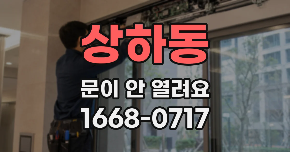 상하동 문이 안 열려요