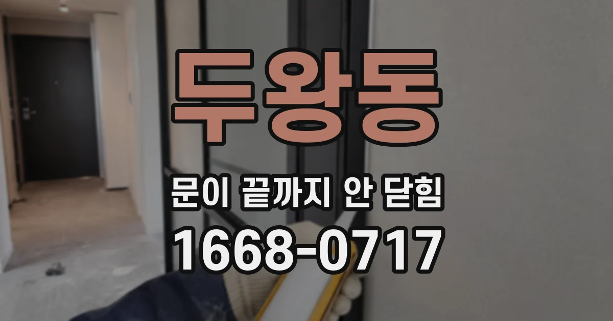 두왕동 문이 끝까지 안 닫힘