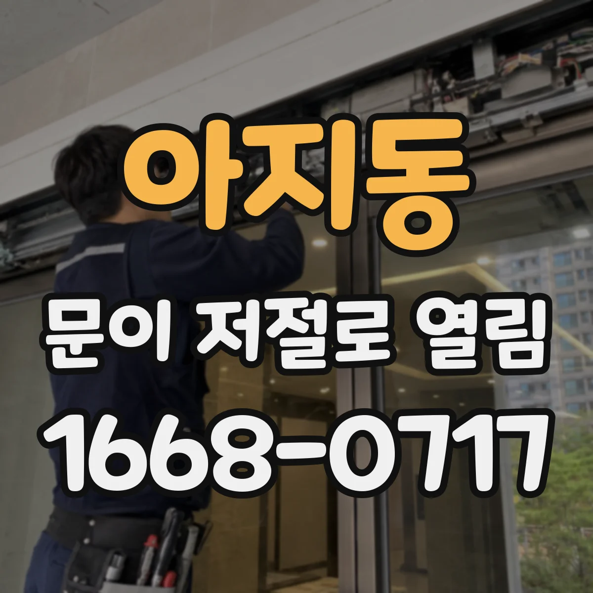 아지동 문이 저절로 열림