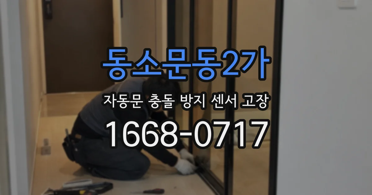 동소문동2가 자동문 충돌 방지 센서 고장