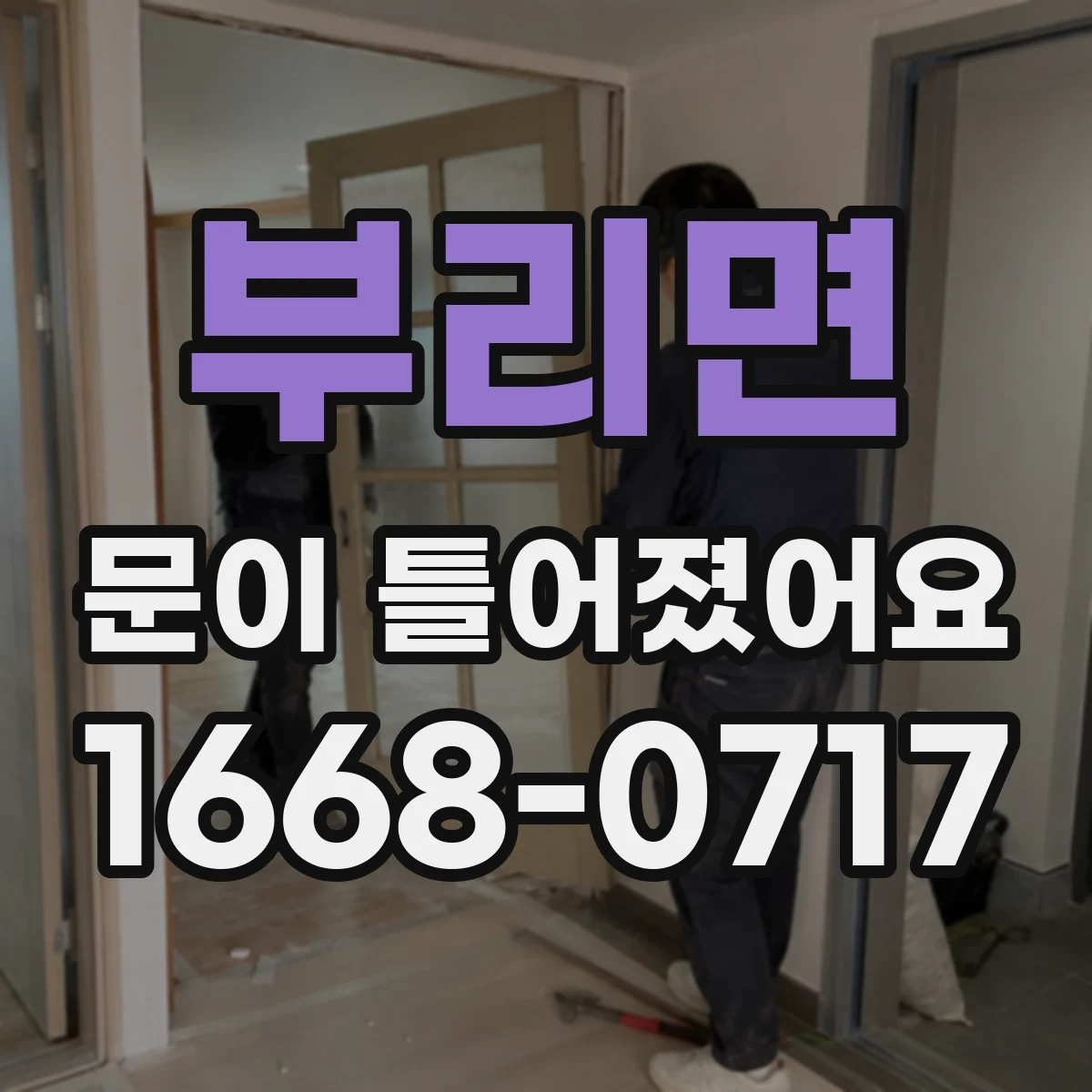 부리면 문이 틀어졌어요 레일 이탈 신호와 가이드 변형 여부 체크