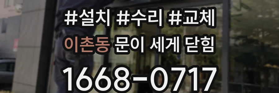 이촌동 문이 세게 닫힘