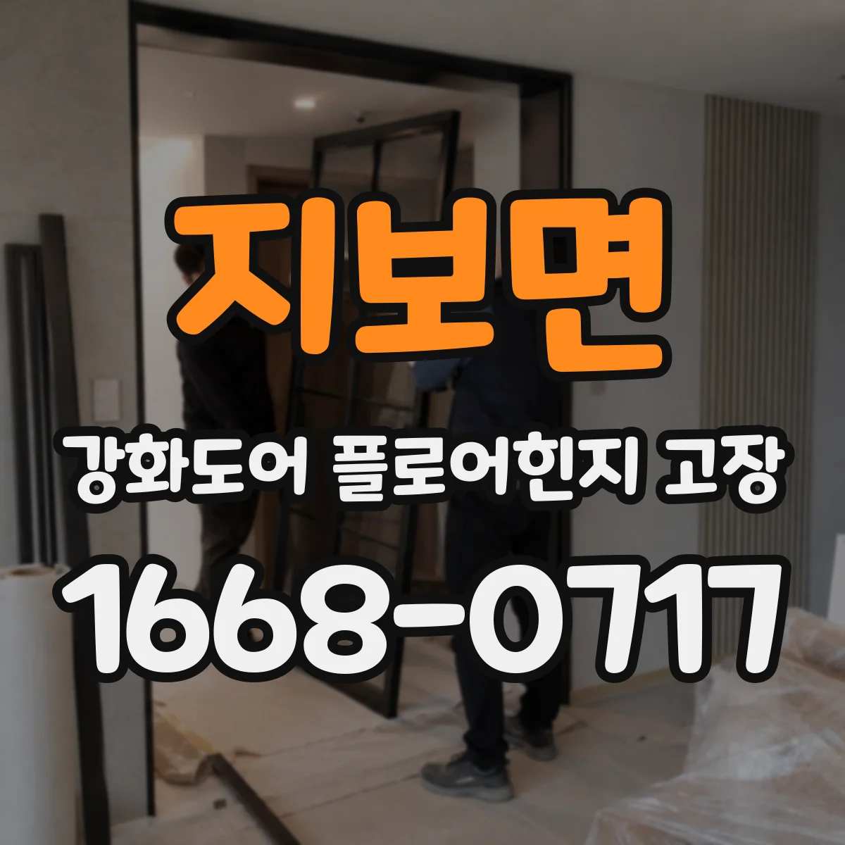 지보면 강화도어 플로어힌지 고장