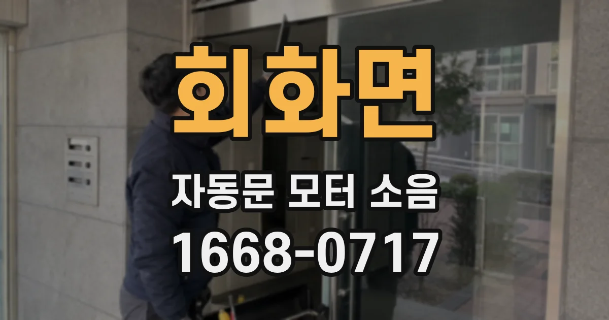 회화면 자동문 모터 소음