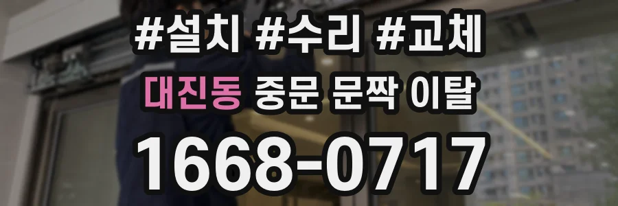 대진동 중문 문짝 이탈