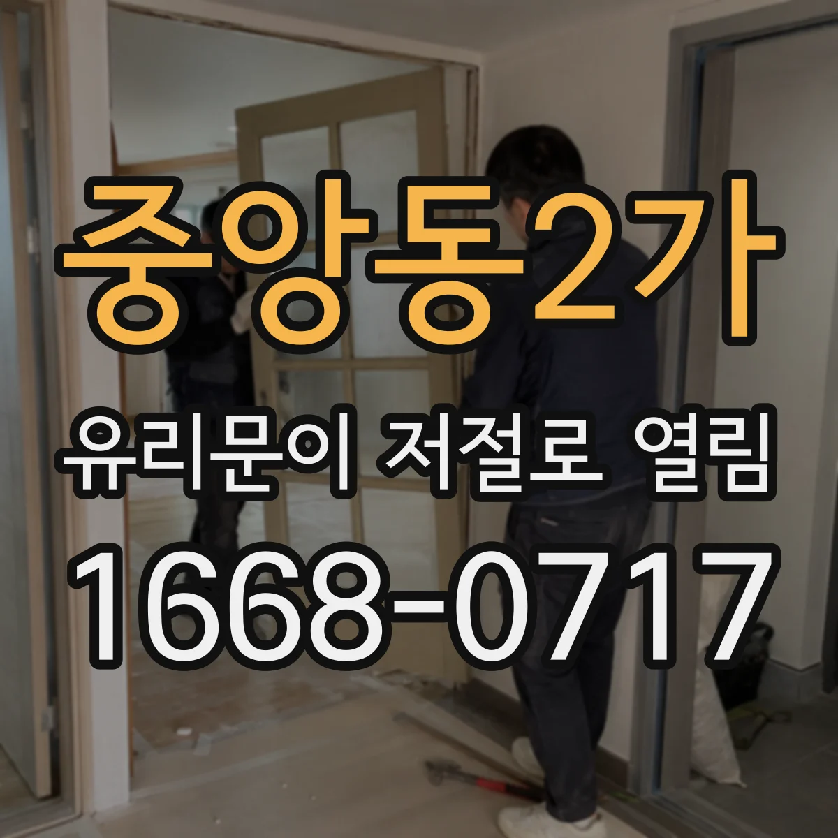 중앙동2가 유리문이 저절로 열림