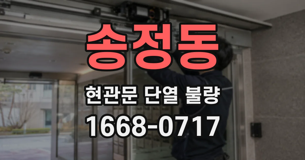 송정동 현관문 단열 불량