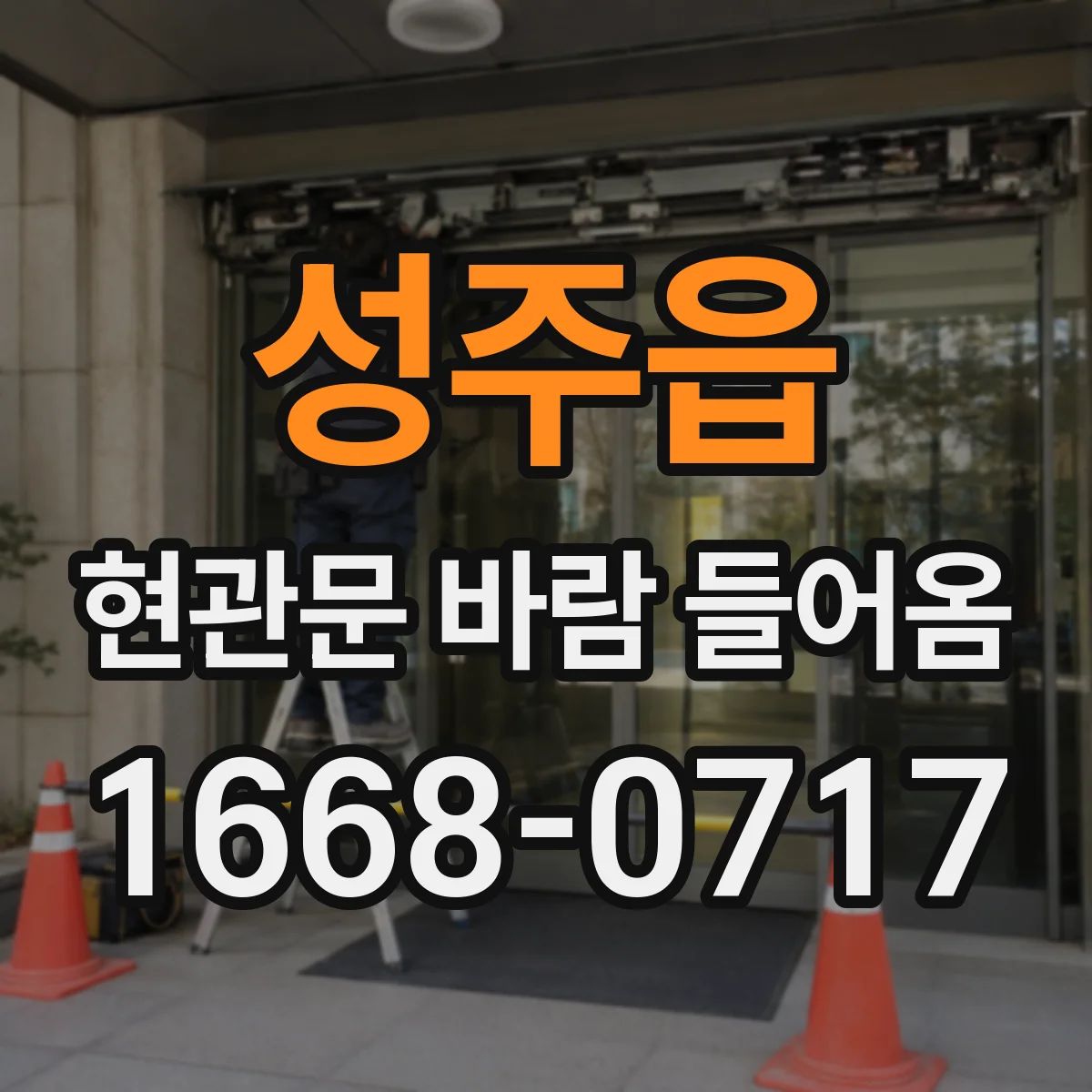 성주읍 현관문 바람 들어옴