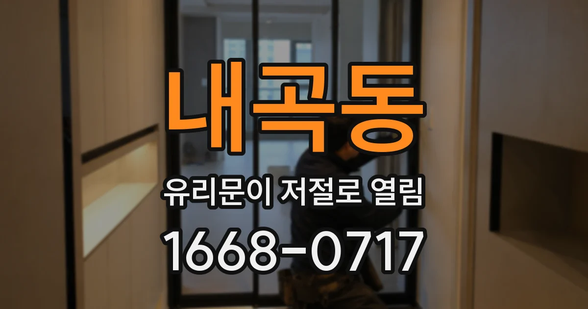 내곡동 유리문이 저절로 열림