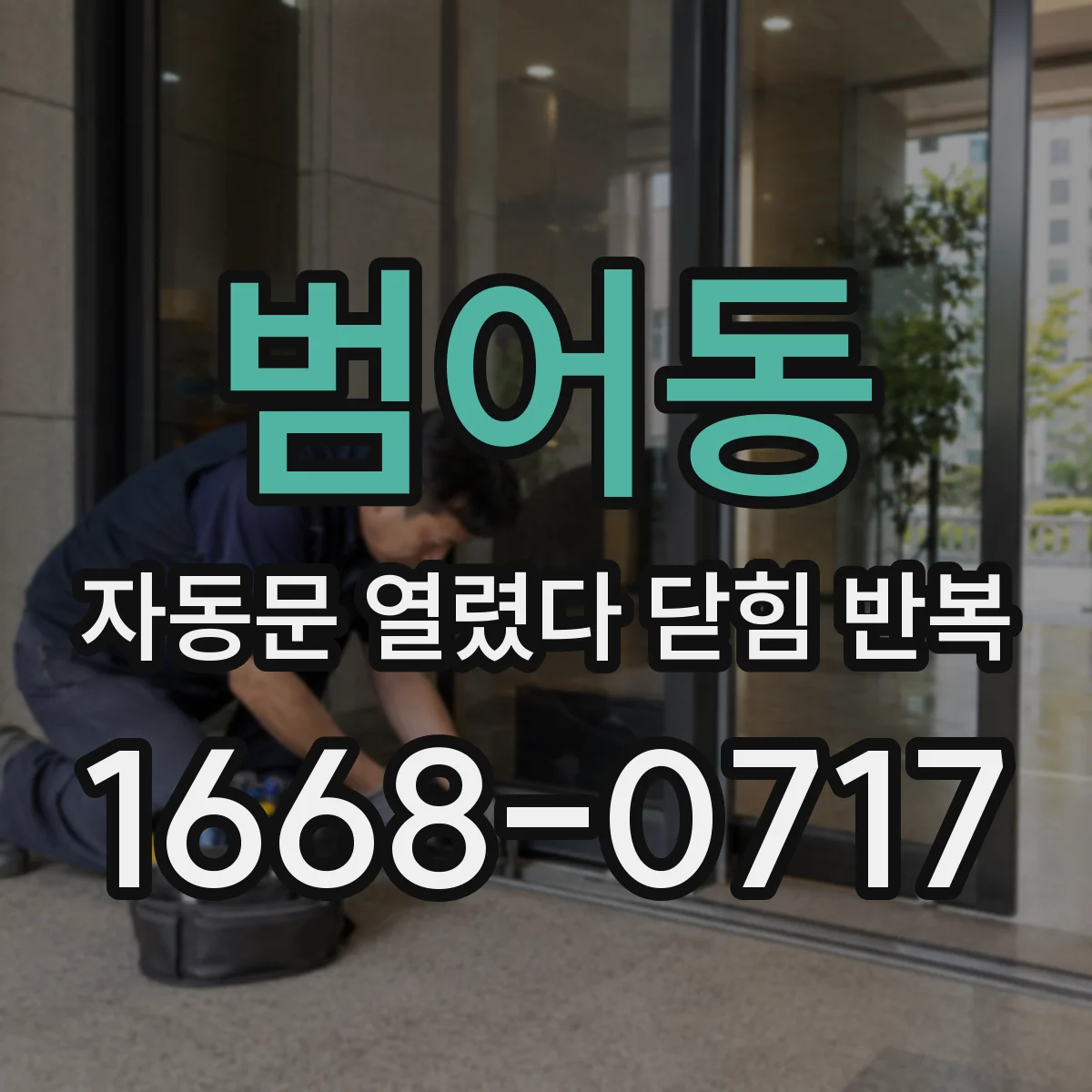 범어동 자동문 열렸다 닫힘 반복 증상은 열림과 닫힘이 연달아 일어나거나, 정지 후 다시 작동하면서 나타납니다.
