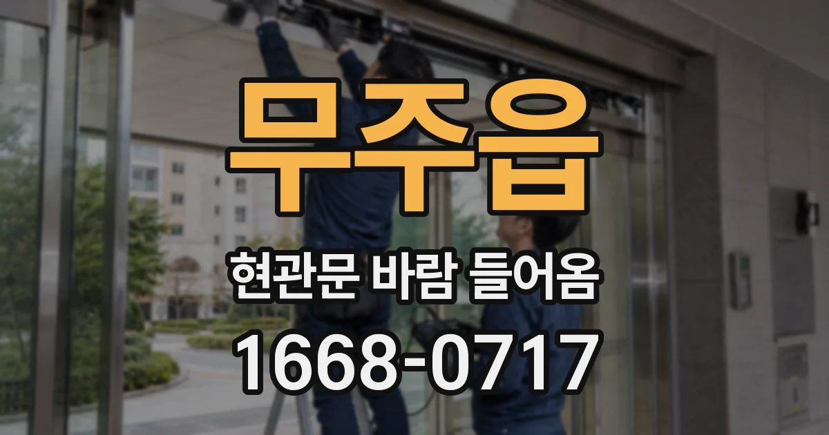 무주읍 현관문 바람 들어옴