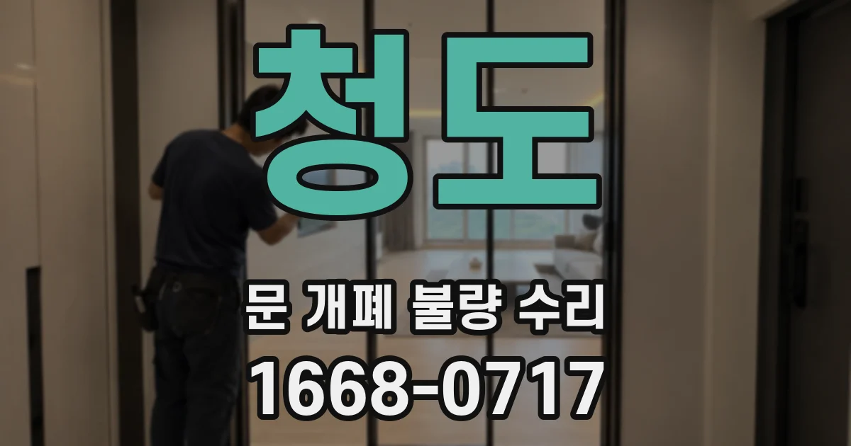 청도 문 개폐 불량 수리