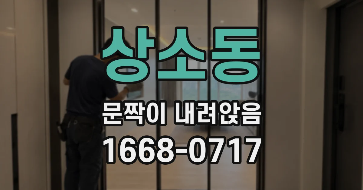 상소동 문짝이 내려앉음