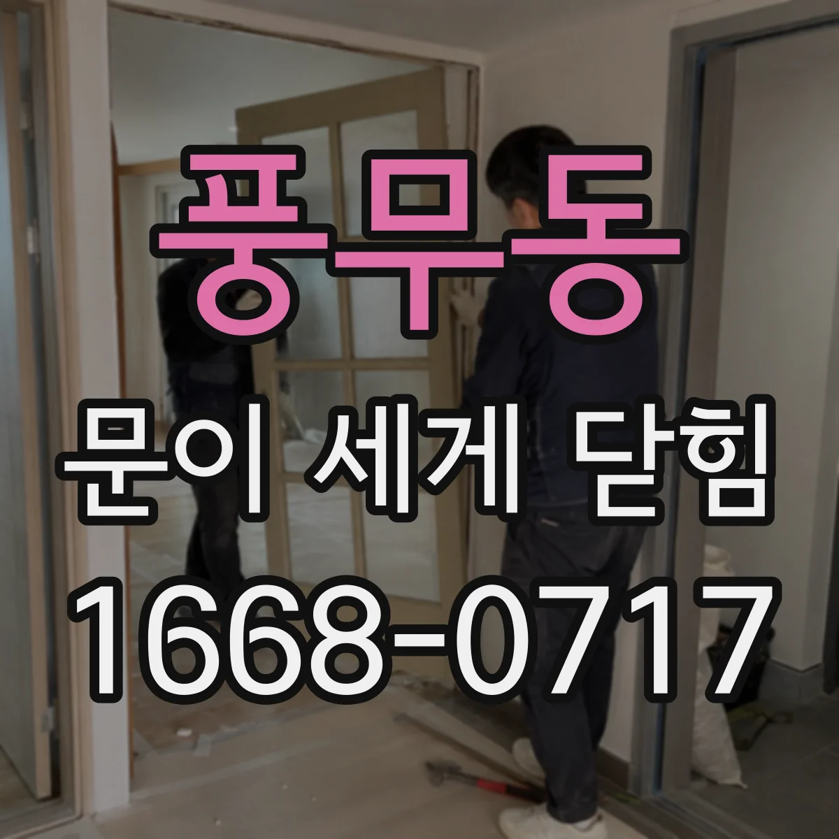 풍무동 문이 세게 닫힘