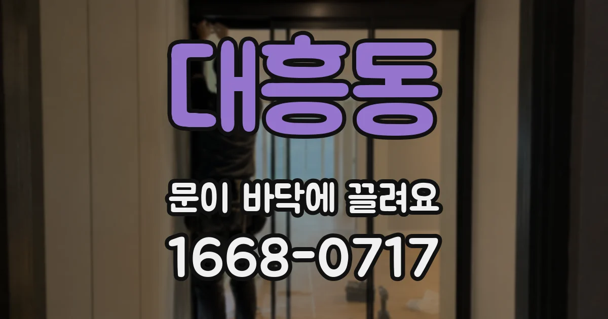 대흥동 문이 바닥에 끌려요