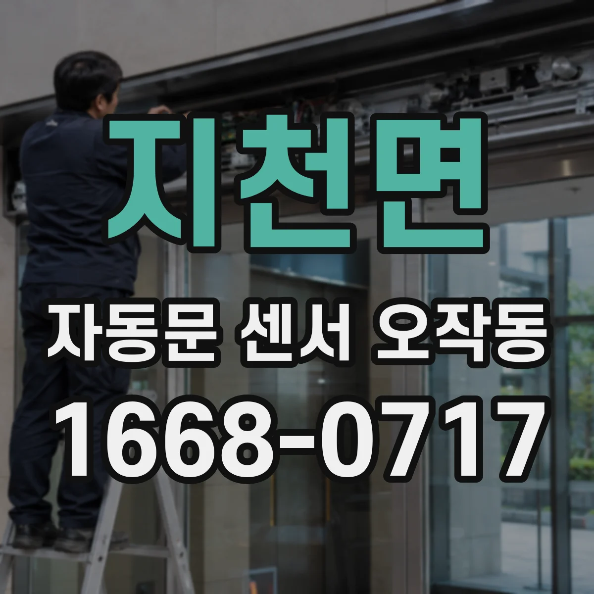 지천면 자동문 센서 오작동