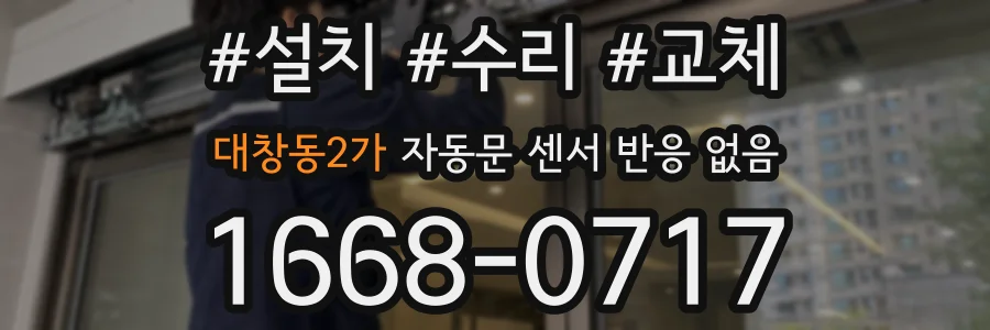 대창동2가 자동문 센서 반응 없음