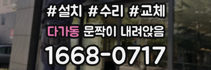 다가동 문짝이 내려앉음