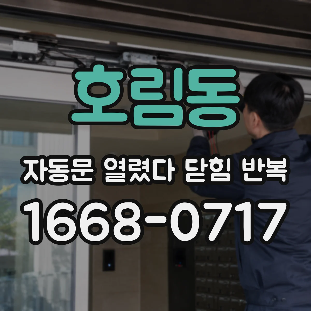 호림동 자동문 열렸다 닫힘 반복 증상은 문이 열렸다가 바로 다시 닫히거나, 멈춘 뒤 다시 작동하는 식으로 나타납니다.