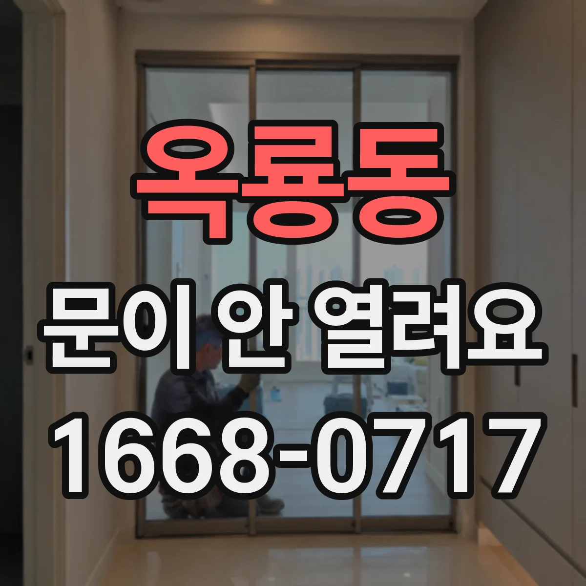 옥룡동 문이 안 열려요