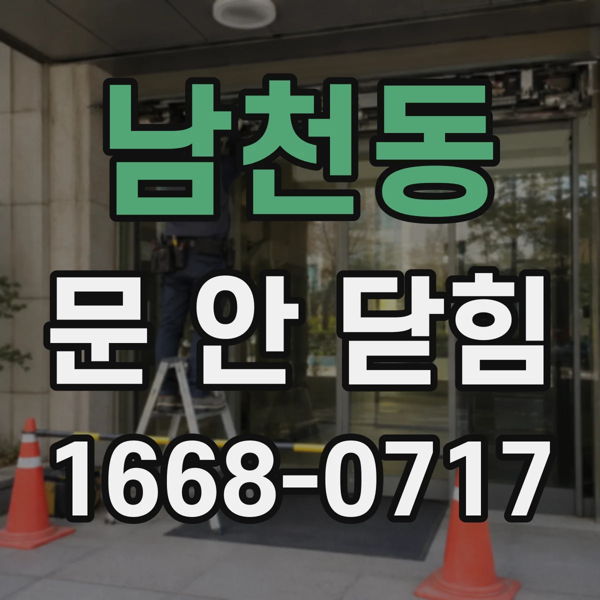 남천동 문 안 닫힘
