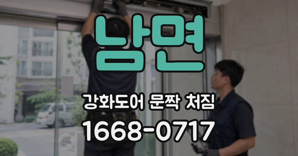 남면 강화도어 문짝 처짐