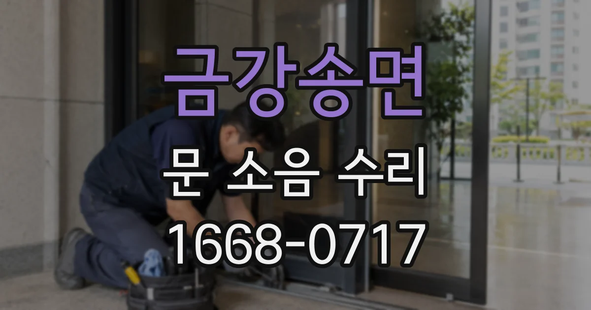 금강송면 문 소음 수리