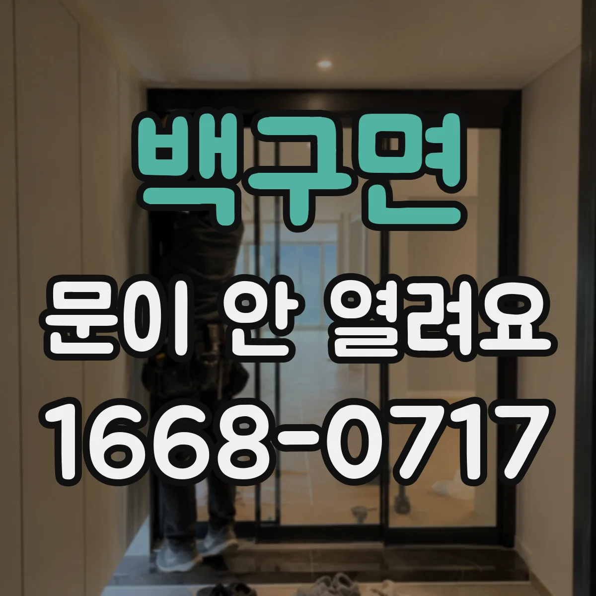 백구면 문이 안 열려요