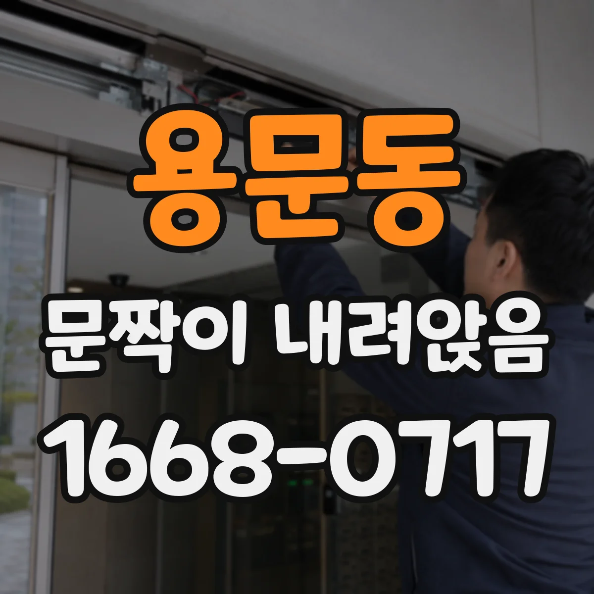 용문동 문짝이 내려앉음