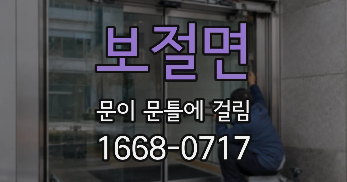 보절면 문이 문틀에 걸림