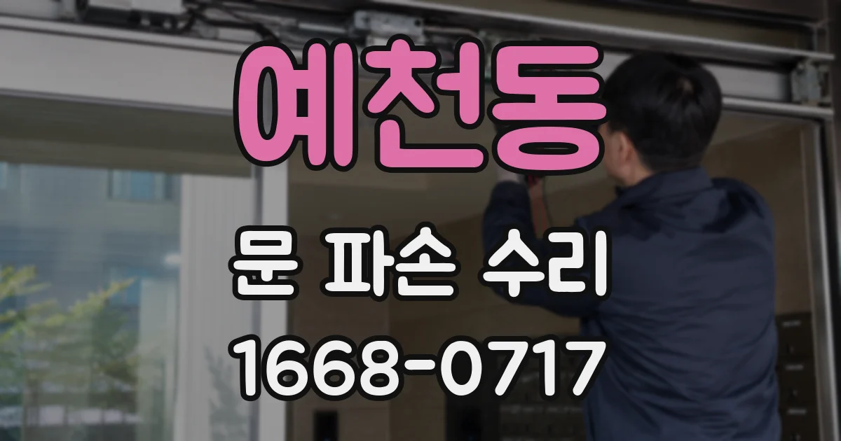 예천동 문 파손 수리