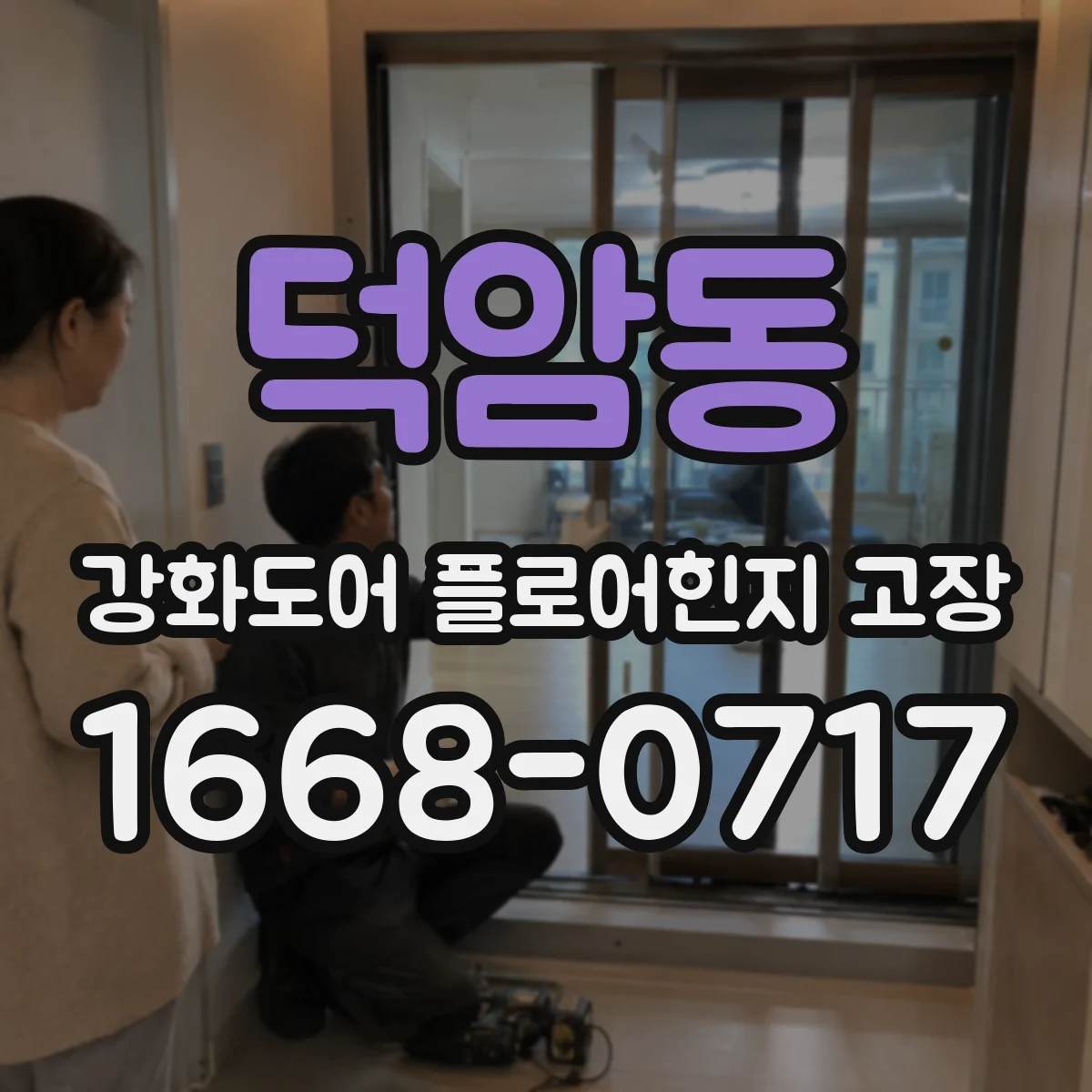 덕암동 강화도어 플로어힌지 고장