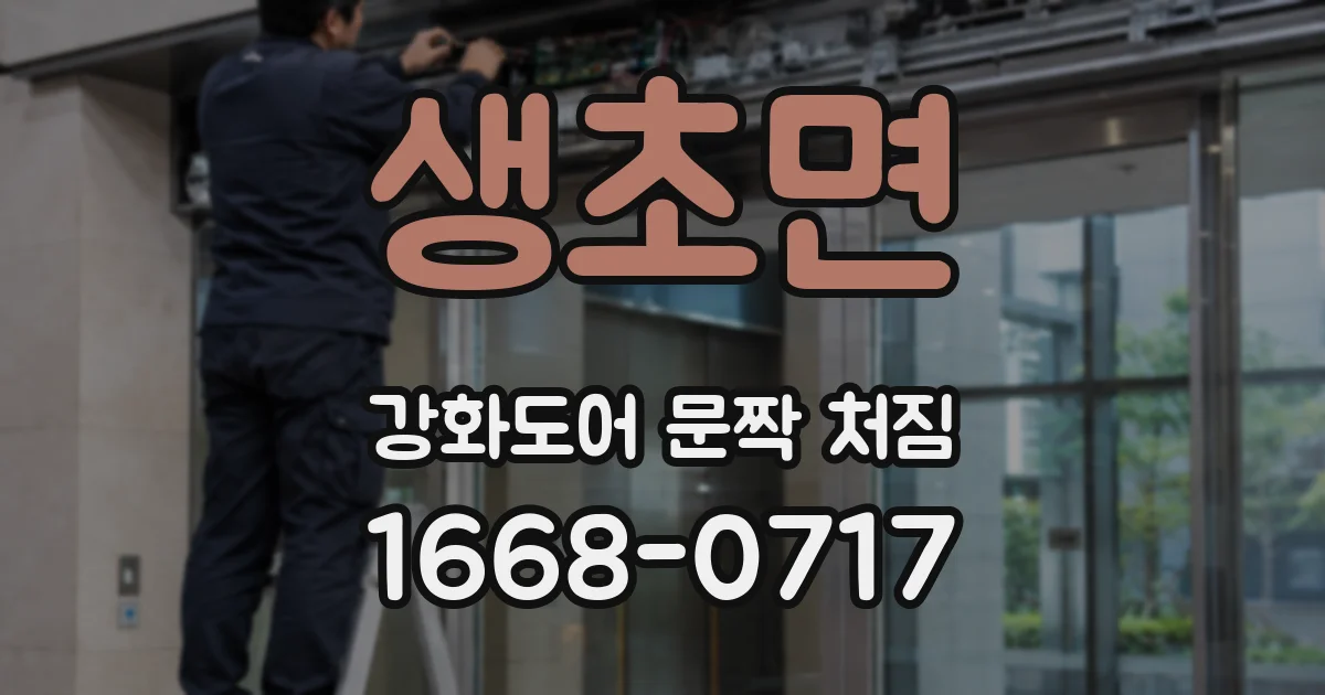 생초면 강화도어 문짝 처짐