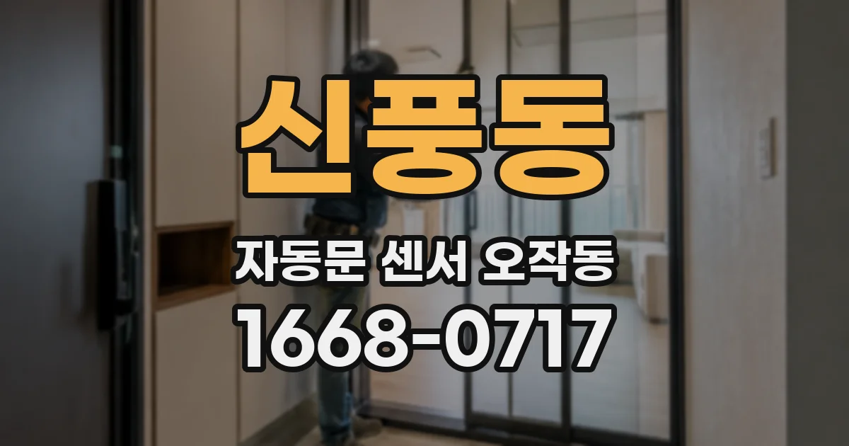 신풍동 자동문 센서 오작동