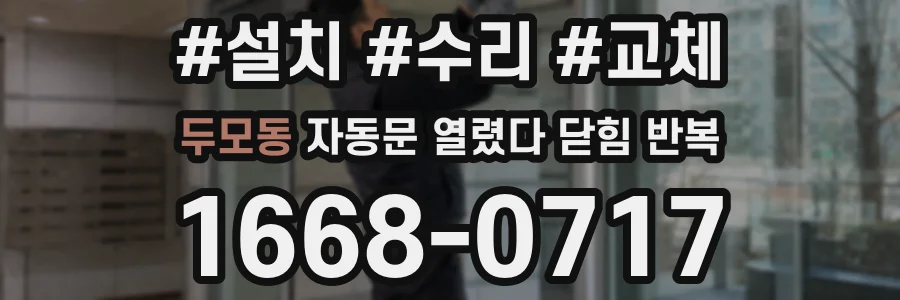 두모동 자동문 열렸다 닫힘 반복 증상은 문이 열렸다가 바로 다시 닫히거나, 멈춘 뒤 다시 작동하는 식으로 나타납니다.