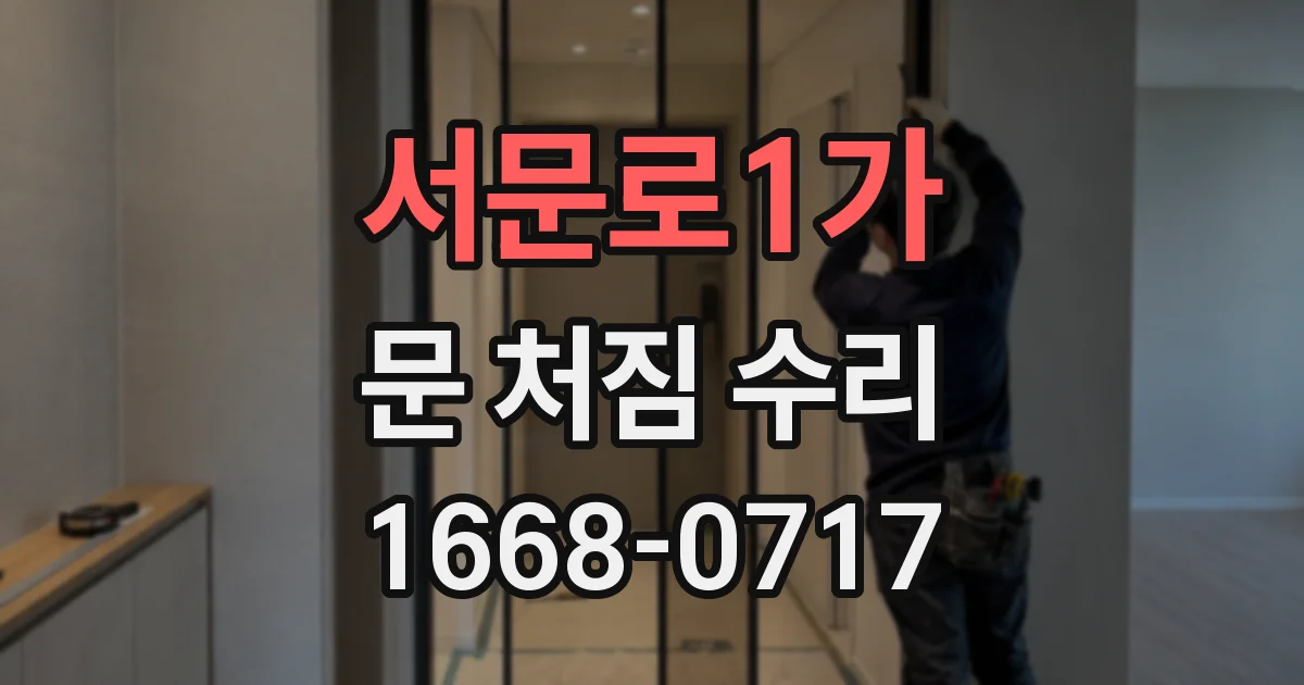 서문로1가 문 처짐 수리