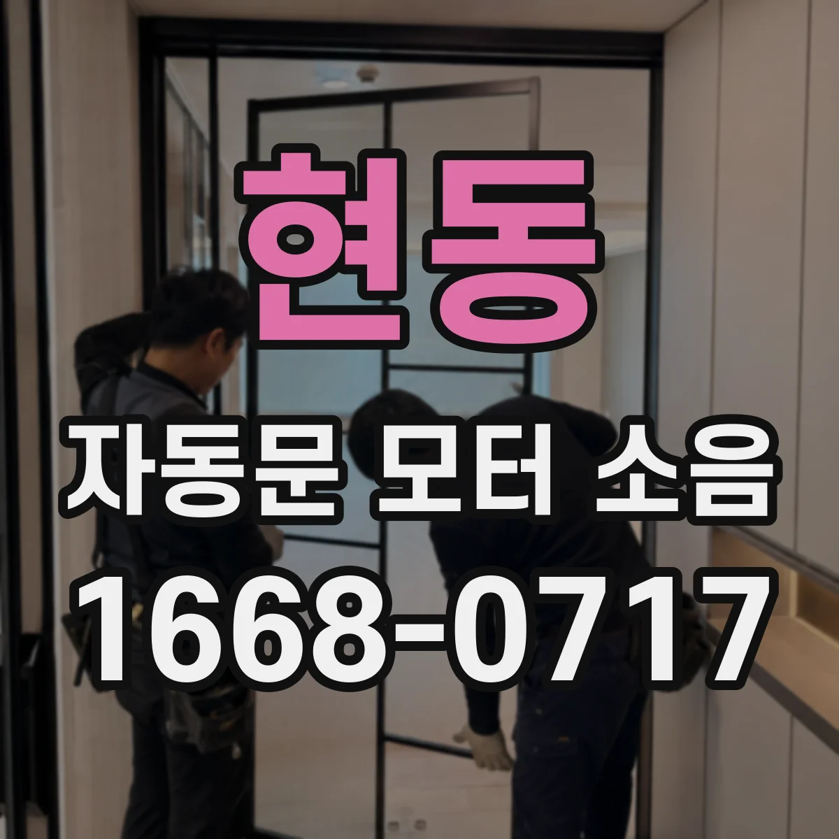 현동 자동문 모터 소음