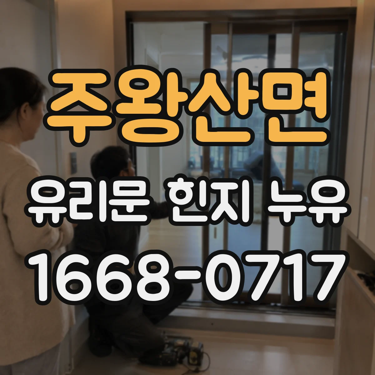 주왕산면 유리문 힌지 누유