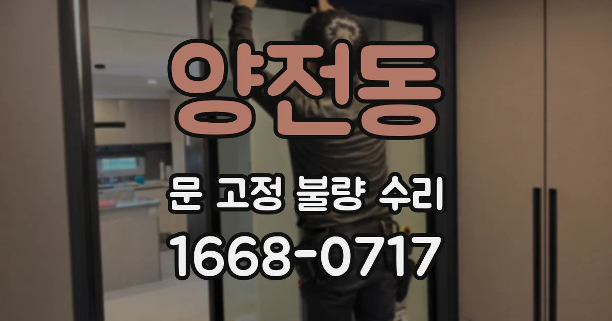 양전동 문 고정 불량 수리