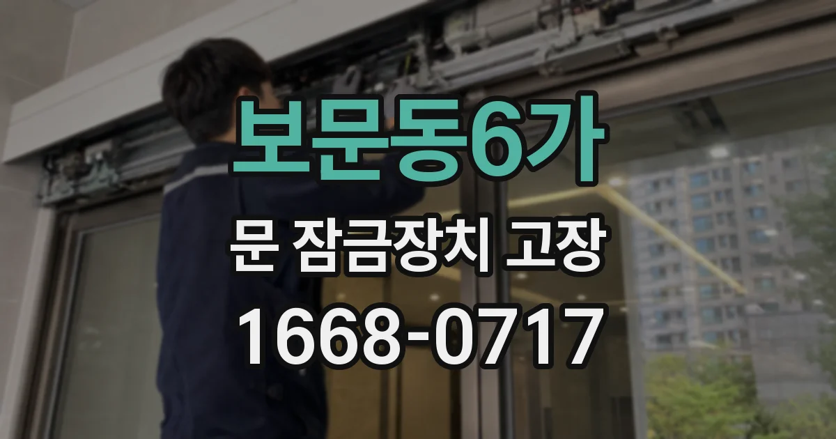보문동6가 문 잠금장치 고장