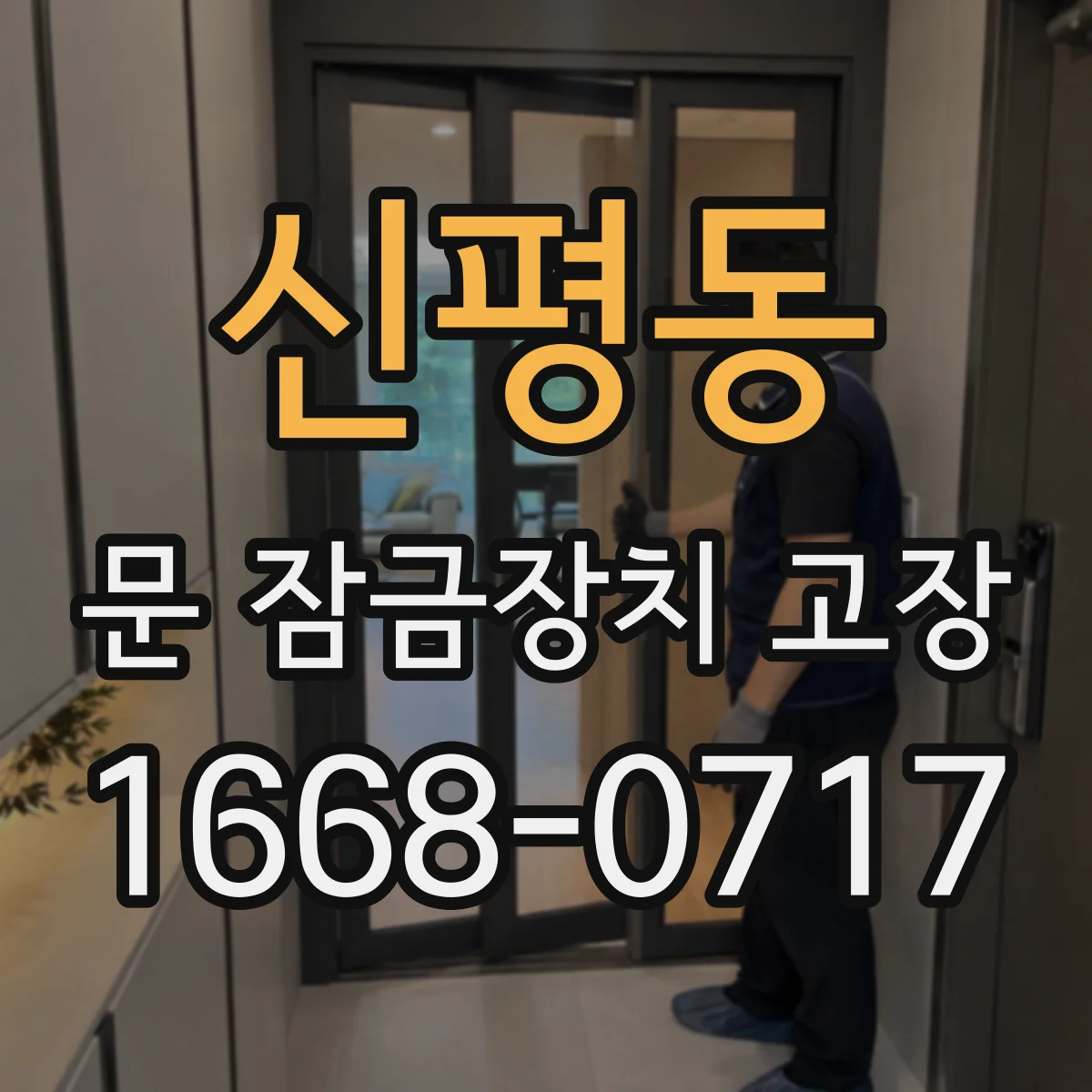 신평동 문 잠금장치 고장 전기식 잠금장치 구동부 전원 이상 체크