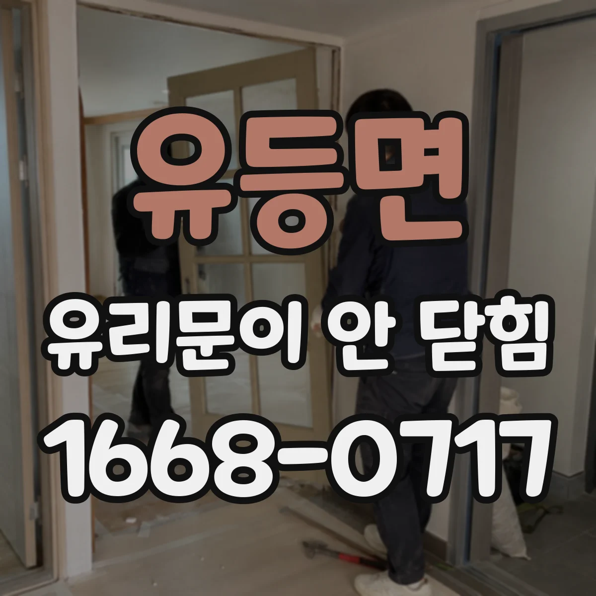 유등면 유리문이 안 닫힘