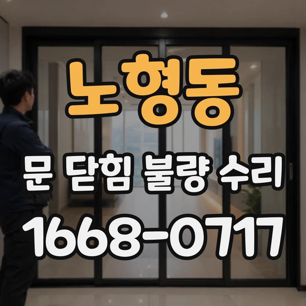 노형동 문 닫힘 불량 수리