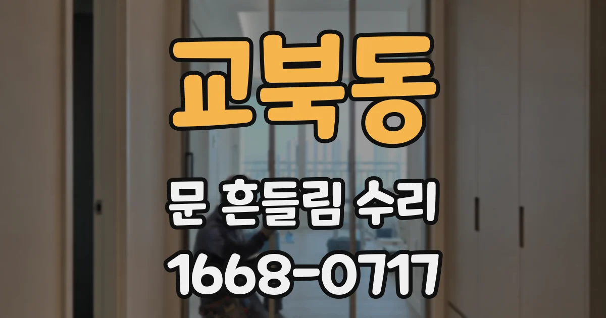교북동 문 흔들림 수리