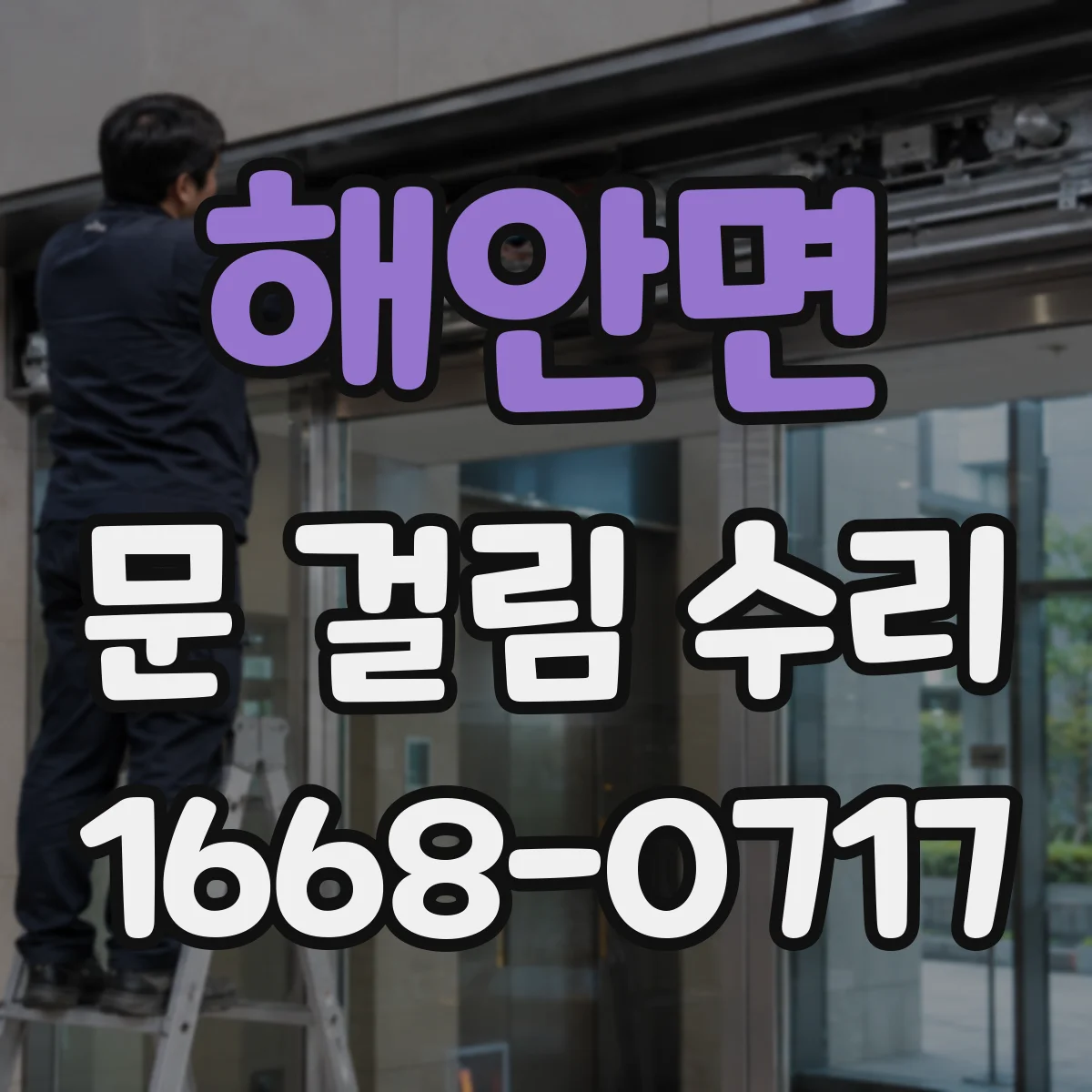 해안면 문 걸림 수리
