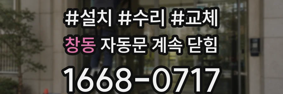 창동 자동문 계속 닫힘