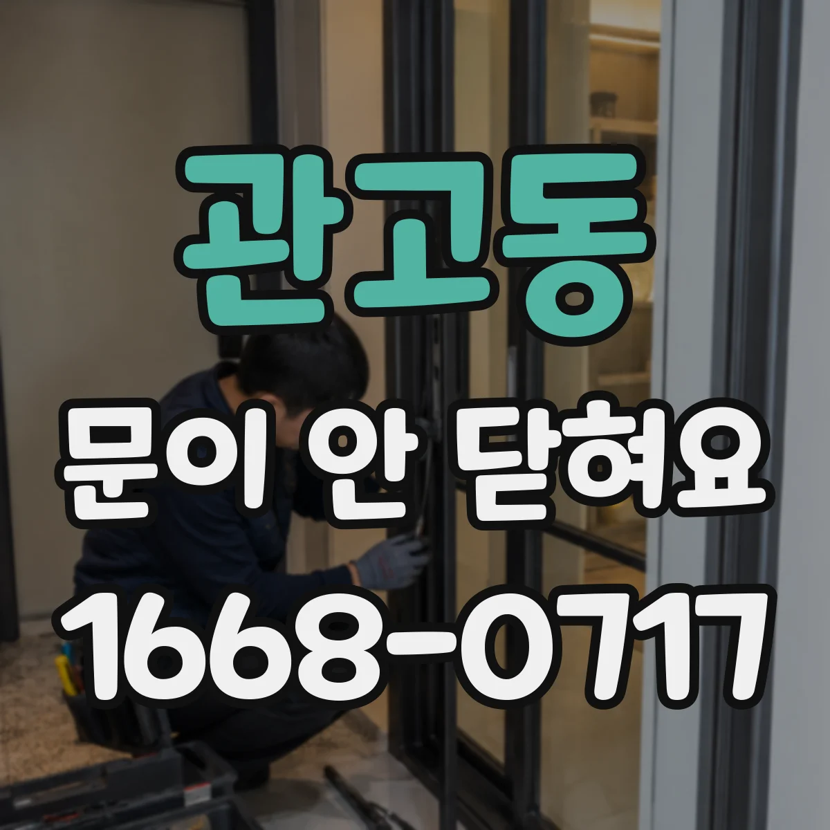 관고동 문이 안 닫혀요