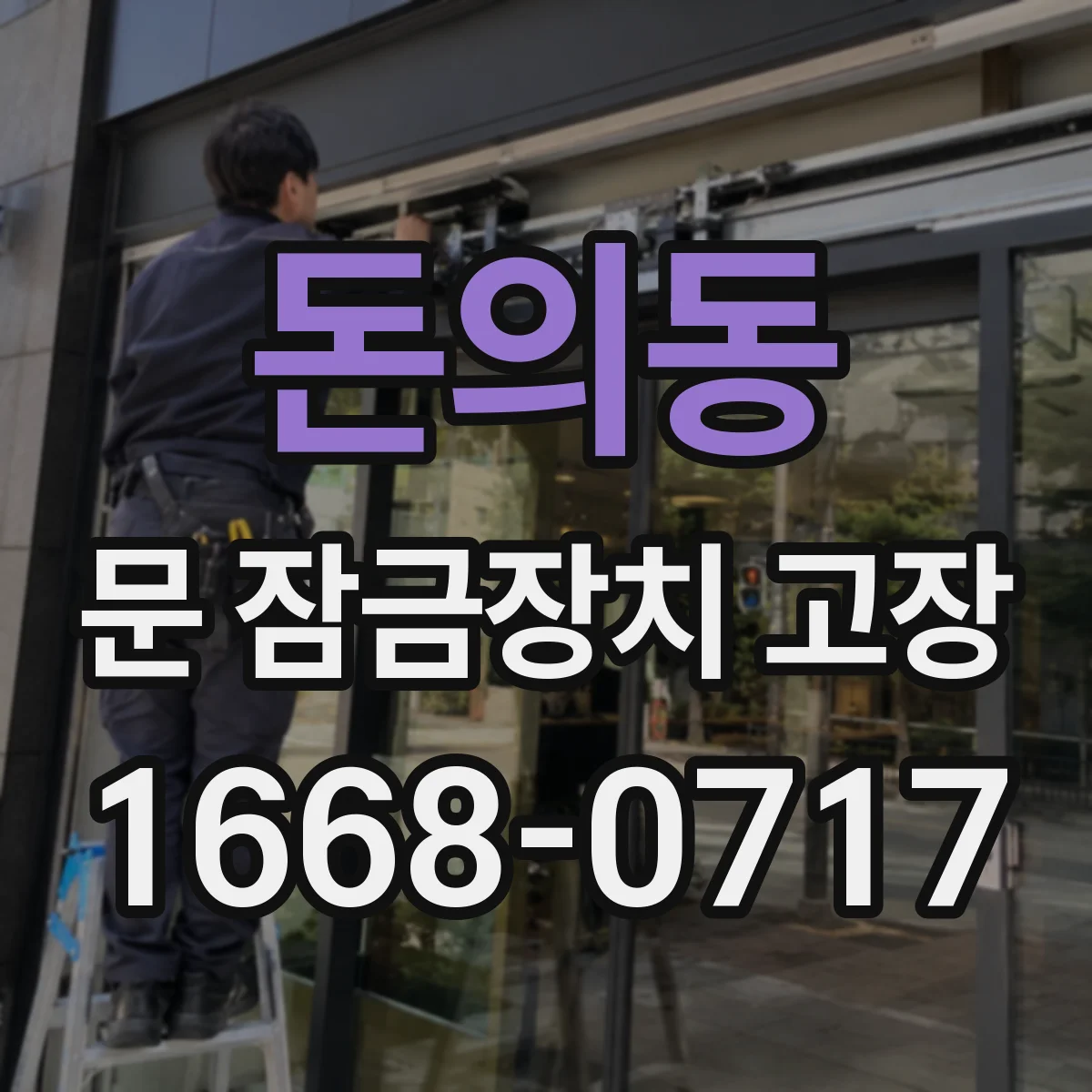 돈의동 문 잠금장치 고장
