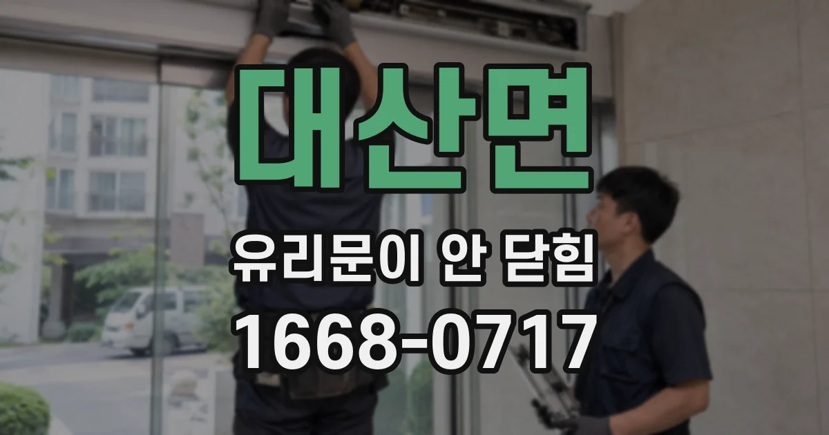 대산면 유리문이 안 닫힘