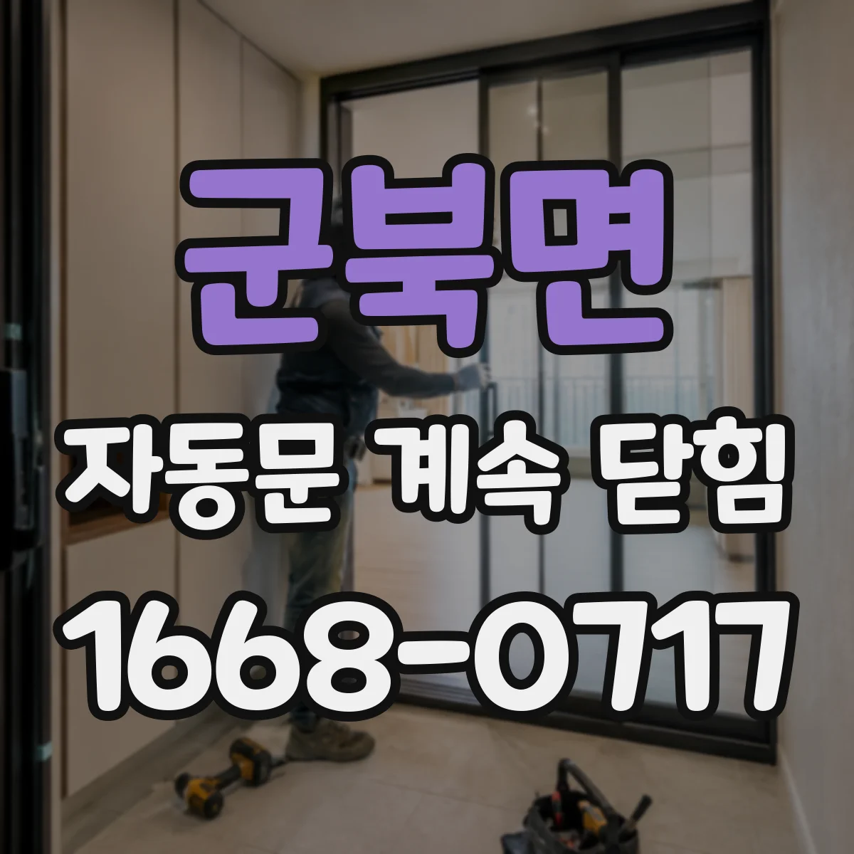 군북면 자동문 계속 닫힘